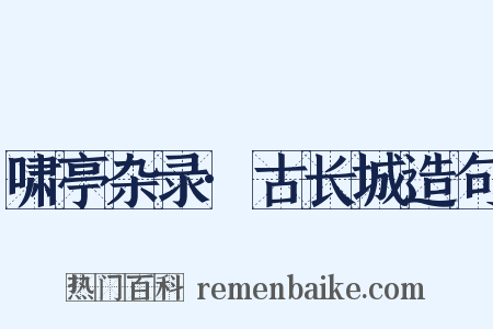 啸亭杂录·古长城造句是什么意思的图片